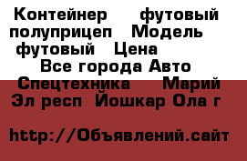 Контейнер 40- футовый, полуприцеп › Модель ­ 40 футовый › Цена ­ 300 000 - Все города Авто » Спецтехника   . Марий Эл респ.,Йошкар-Ола г.